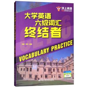 大学英语六级词汇终结者