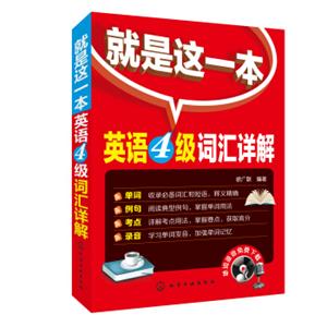 就是这一本：英语4级词汇详解
