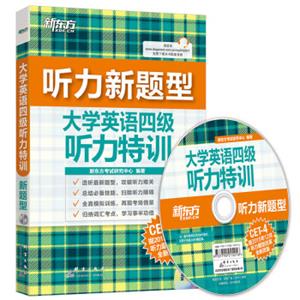 大学英语四级听力特训（听力新题型附光盘）