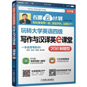 玩转大学英语四级写作与汉译英e课堂（APP+PC版）