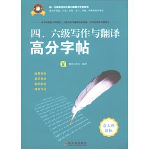 四六级写作与翻译高分字帖：意大利斜体