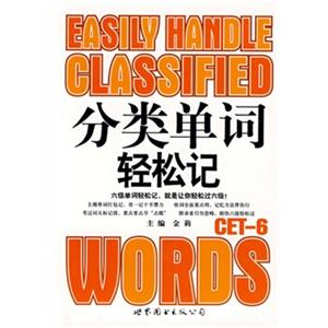分类单词轻松记：CET-6<strong>[EASILYHANDLECLASSIFIED]</strong>