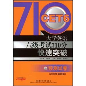 大学英语六级考试710分快速突破预测试卷（2008年最新版）（附光盘）