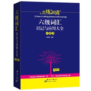 恋练有词：六级词汇识记与应用大全(口袋书)
