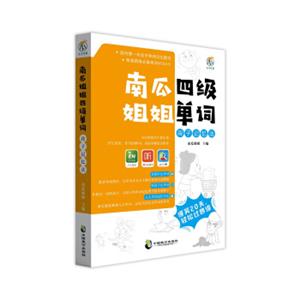 南瓜姐姐四级单词段子记忆法