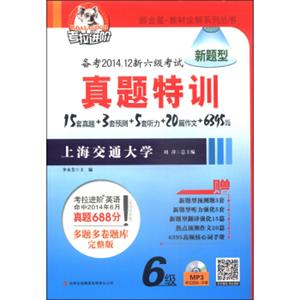 考拉进阶·教材全解系列丛书：真题特训（备考2014.12新六级考试新题型附MP3光盘1张）