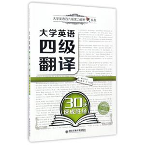大学英语四级翻译30天速成胜经/大学英语四六级实力提升系列