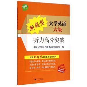 创新考试英语：新题型大学英语六级听力高分突破