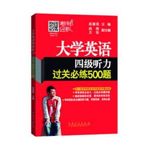 大学英语四级听力过关必练500题