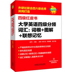 大学英语四级分频词汇：词根+图解+联想记忆