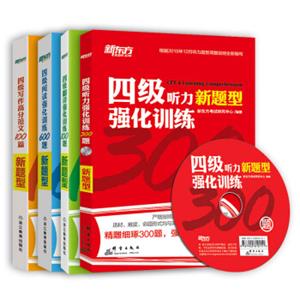 新东方大学英语四级考试强化训练听力300题+翻译100题+阅读600题+写作高分范文100篇（套装共4册）