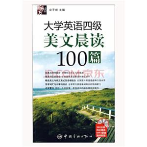大学英语四级美文晨读100篇（附光盘）