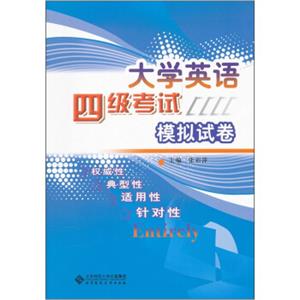 大学英语四级考试模拟试卷