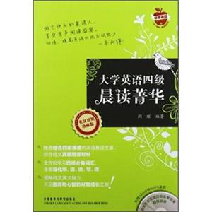 大学英语四级晨读菁华（英汉对照）（珍藏版）（附光盘）