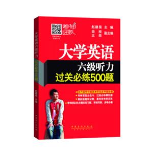 大学英语六级听力过关必练500题