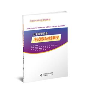 大学英语四级考试模块训练教程