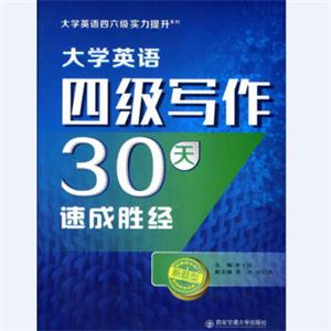 大学英语四级写作30天速成胜经（大学英语四六级实力提升系列）