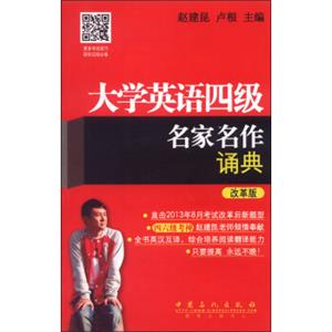 大学英语四级名家名作诵典（改革版）