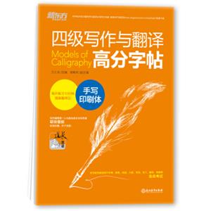 新东方四级写作与翻译高分字帖：手写印刷体
