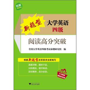 新题型大学英语四级：阅读高分突破（附新东方大礼包）