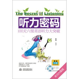 听力密码：100天六级英语听力大突破