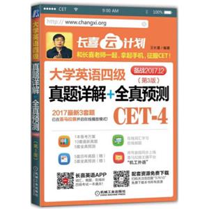 大学英语四级真题详解+全真预测 大学英语四级真题详解+全真预测
