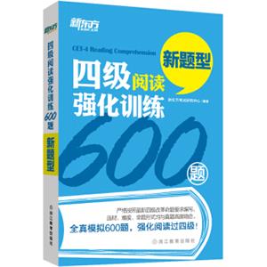 新东方四级阅读强化训练600题（新题型）
