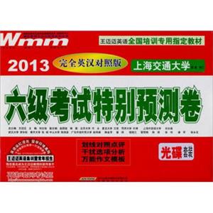 王迈迈英语：2013六级考试特别预测试卷（完全英汉对照版）（附MP3光盘1张）