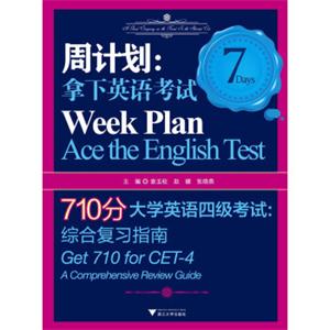 710分大学英语四级考试·周计划：拿下英语考试综合复习指南<strong>[Get710forCET-4·WeekPlan·AcetheEnglishTest：AComprehensiveReview