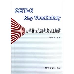 大学英语六级考点词汇精讲<strong>[CET-6KeyVocabulary]</strong>