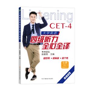 大学英语四级听力全心全译（原新东方名师考神团队赵建昆市面唯一专注于四级听力原文翻译）