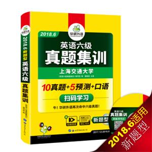 英语六级真题集训2018.6新题型笔试+口语试卷华研外语