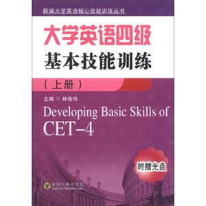 新编大学英语核心技能训练丛书：大学英语四级基本技能训练（上册）（附光盘1张）<strong>[DevelopingBasicSkillsofCET-4]</strong>