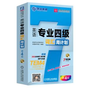 英语周计划系列丛书：英语专业四级词汇周计划（新题型第4版附MP3光盘）