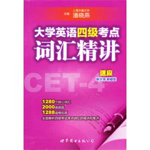 大学英语4级考点词汇精讲