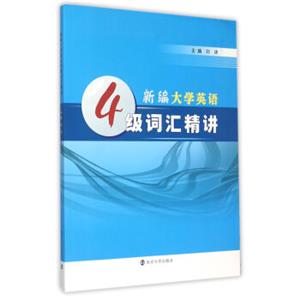 新编大学英语四级词汇精讲