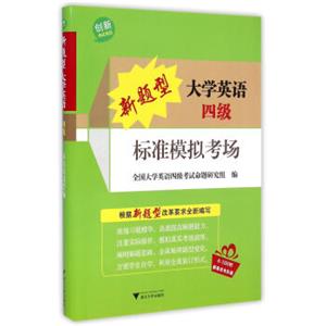 新题型大学英语四级标准模拟考场（附光盘）