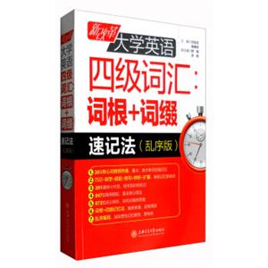 新改革大学英语四级词汇：词根+词缀速记法（乱序版）