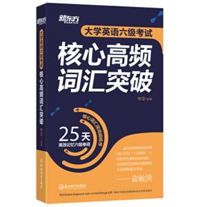 新东方大学英语六级考试核心高频词汇突破