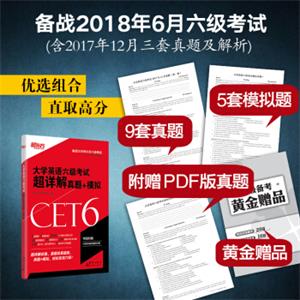 新东方大学英语六级考试超详解真题+模拟(备战2018年6月六级考试)