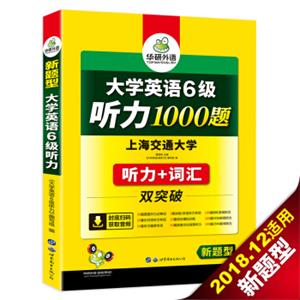 大学英语六级听力1000题新题型听力+词汇双突破华研外语