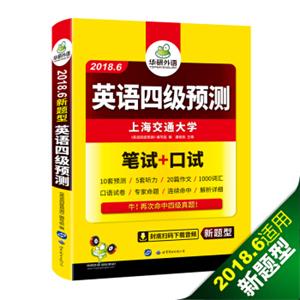 英语四级预测2018.6新题型笔试+口试华研外语