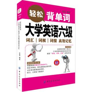 大学英语六级词汇词根词缀高效记忆