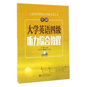 全新大学英语四级听力综合教程（附光盘）<strong>[ListeningForCET4]</strong>