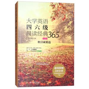 大学英语四六级晨读经典365（第4版）：秋日硕果篇