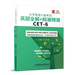大学英语六级考试真题全解+标准预测