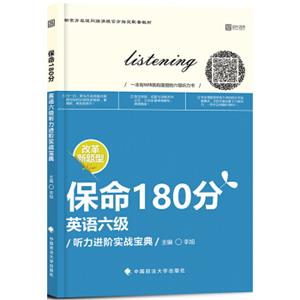 保命180分英语6级听力进阶实战宝典/新东方在线网络课程官方指定配套教材