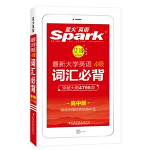 星火英语高中英语词汇大学英语四级词汇必背正序版（高中版）2019高考英语单词书
