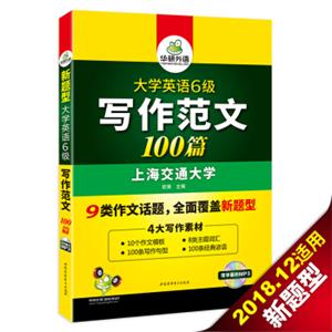 华研外语大学英语六级写作范文100篇英语六级作文