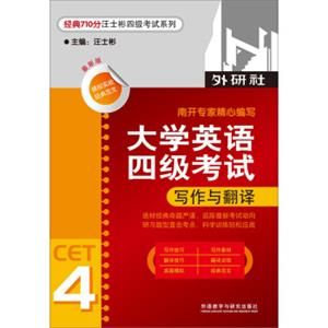 经典710分汪士彬四级考试系列：大学英语四级考试写作与翻译（最新版）（2013）